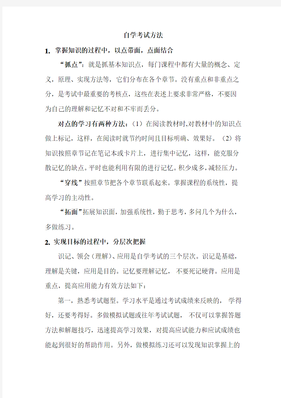 自学考试学习方法