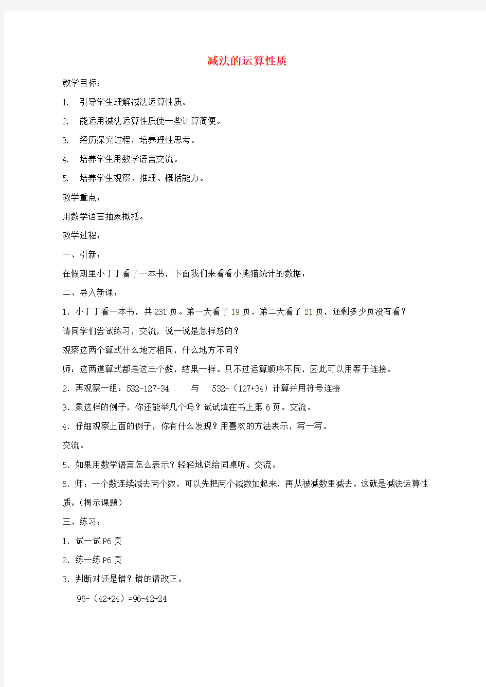 四年级数学下册 减法的运算性质1教案 沪教版