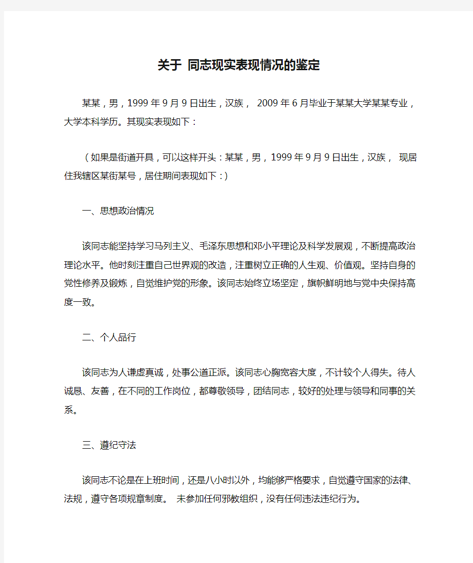 关于 同志现实表现情况的鉴定