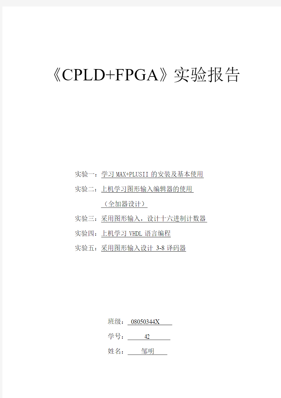 中北大学CPLD实验报告