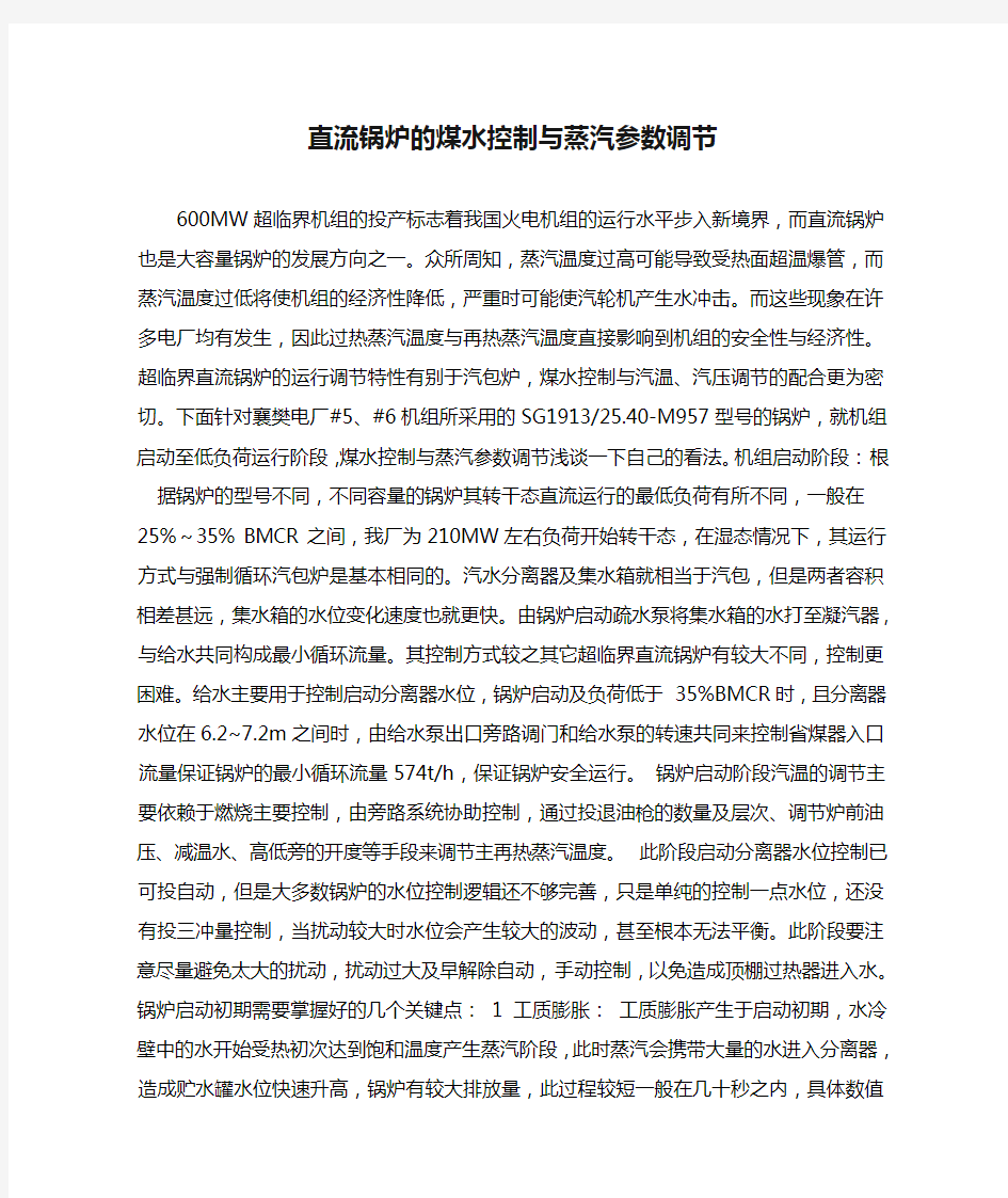 直流锅炉的煤水控制与蒸汽参数调节