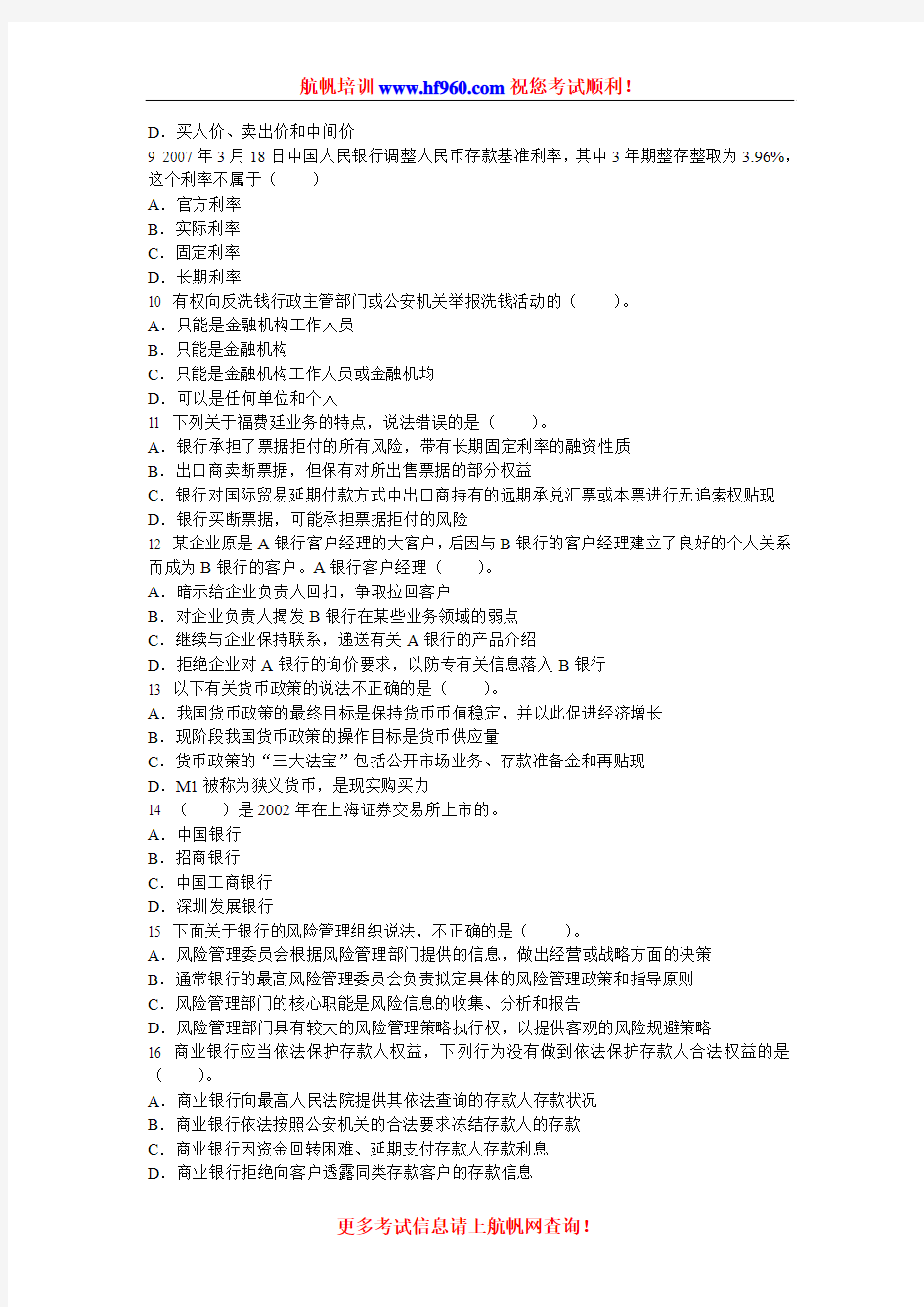 2014年云南省农村信用社招聘考试专业知识选择练习题