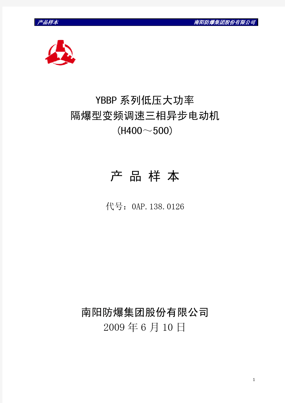 YBBP系列低压大功率隔爆型变频调速三相异步电动机_H400～500_产品样本