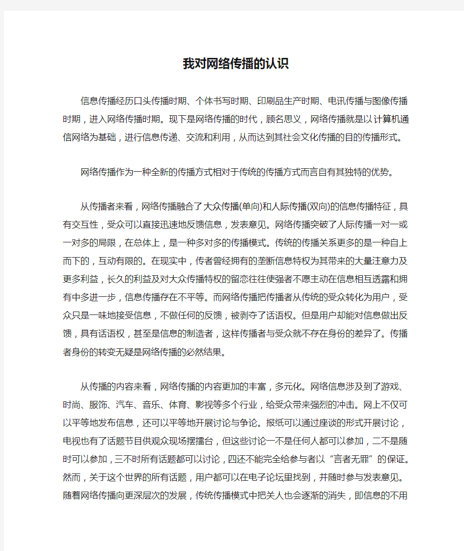 我对网络传播的认识