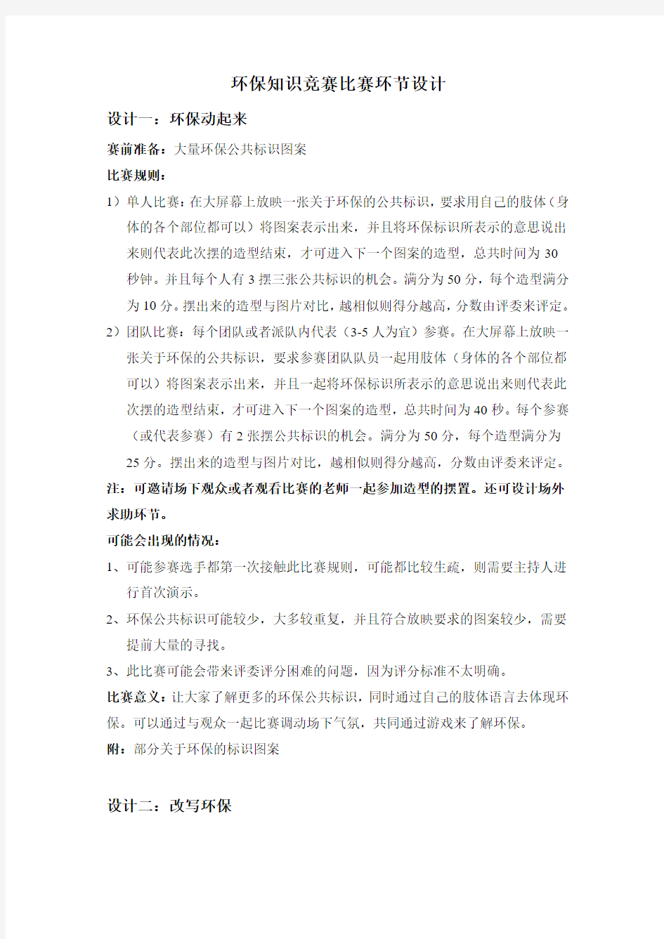 环保知识竞赛比赛环节设计