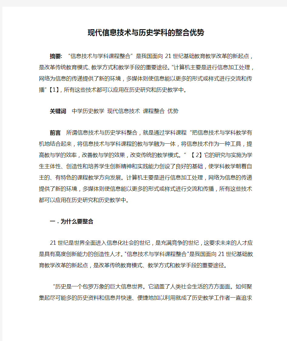 现代信息技术与历史学科的整合优势