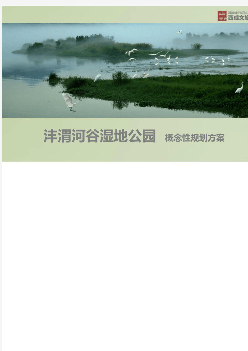 沣渭河谷湿地公园概念性规划方案