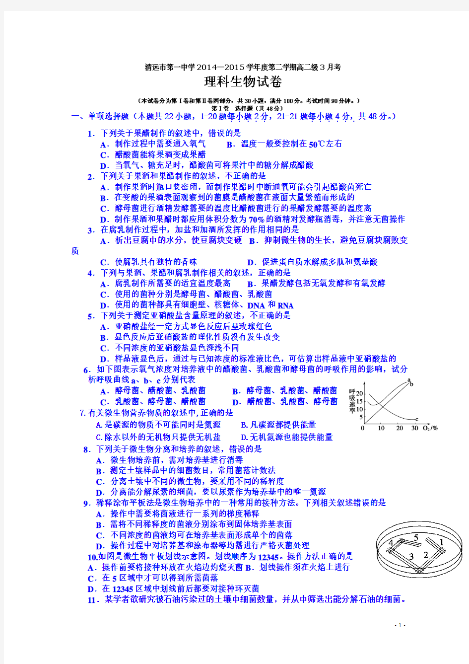 广东省清远市第一中学2014-2015学年高二3月月考生物试题及答案