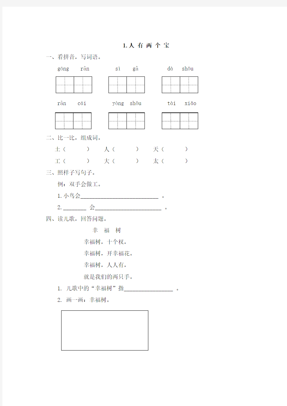 2016年一年级语文上册1人有两个宝练习题及答案