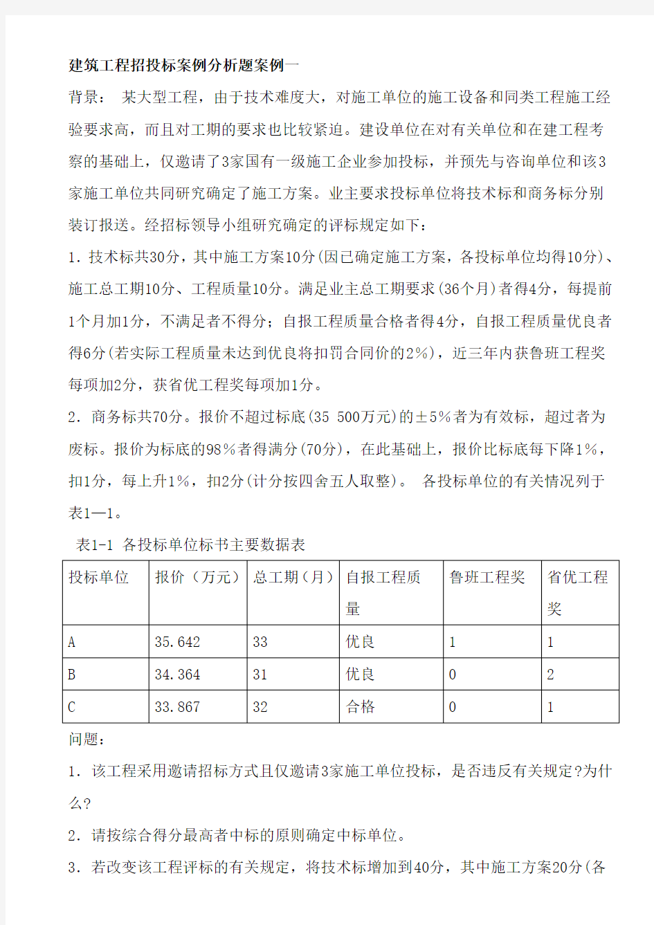 建筑工程招投标案例分析题案例