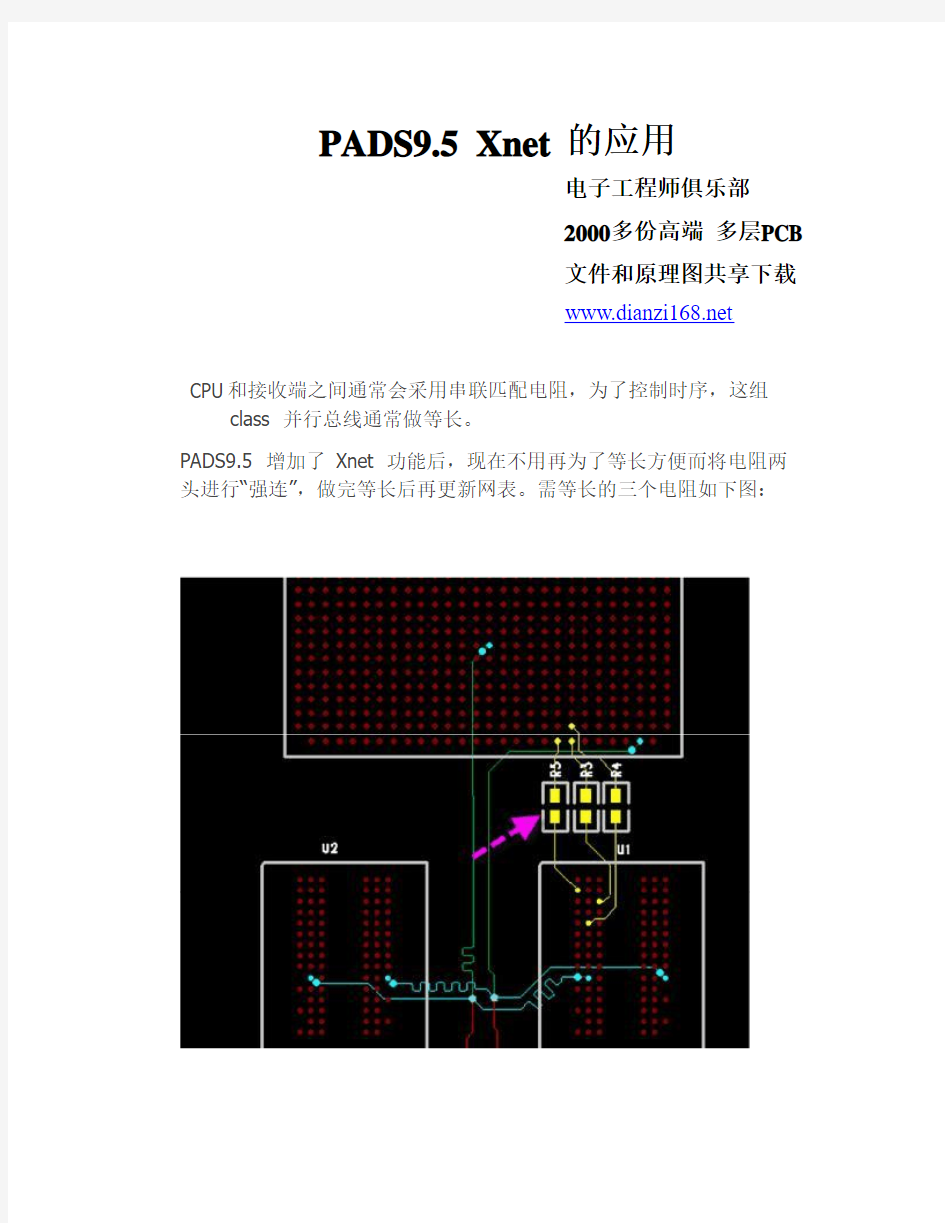 PADS9.5 的Xnet设计走线的应用和设置