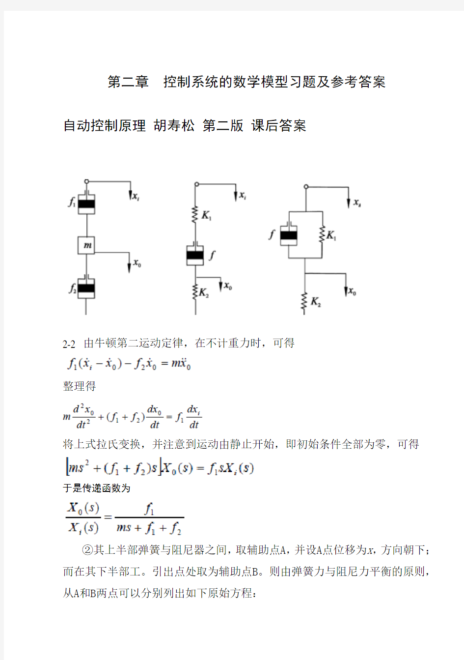自动控制原理 胡寿松 第二版 课后答案 第二章_参考答案