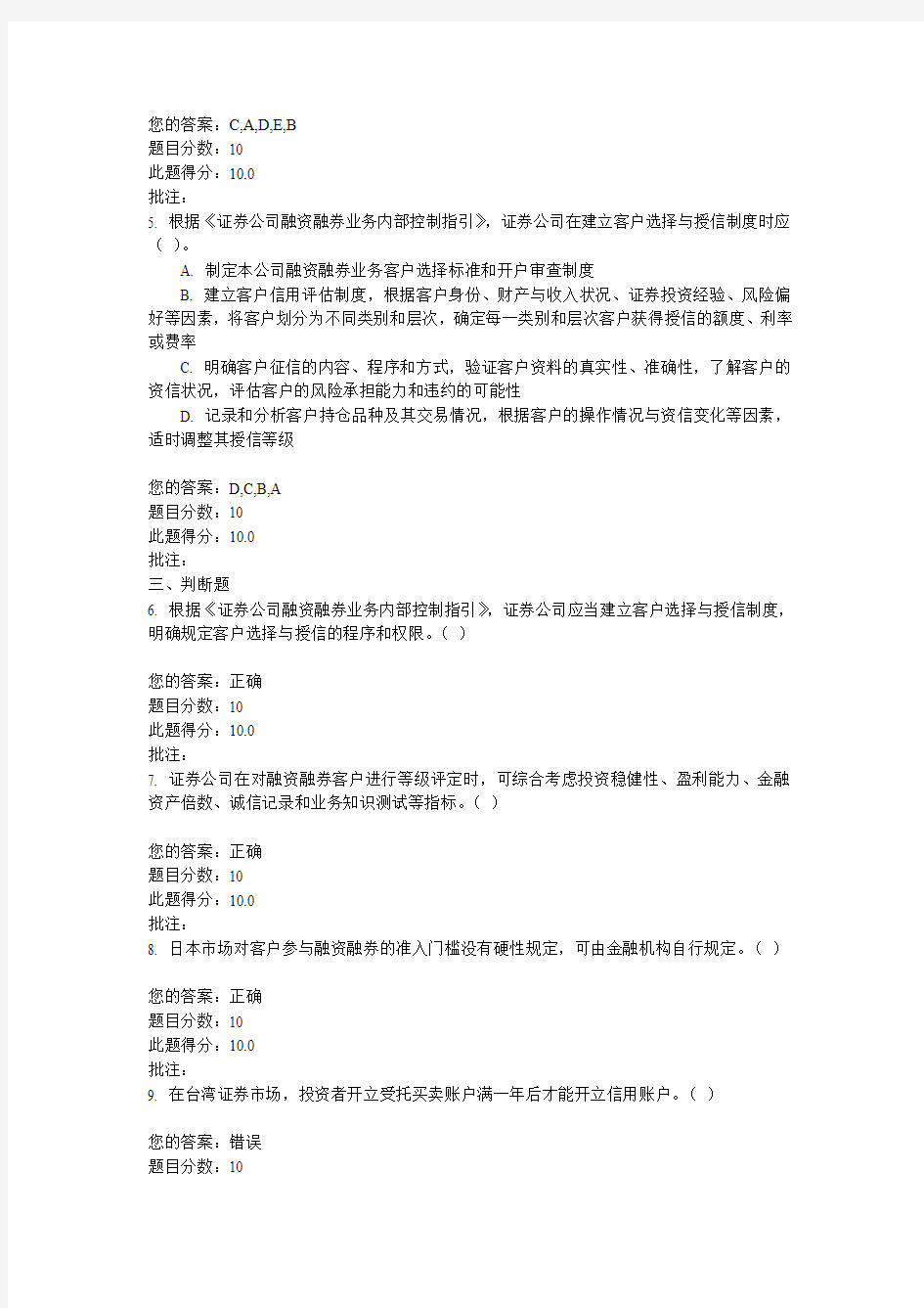 C15043融资融券客户适当性与贷放风险管理 课后测验100分