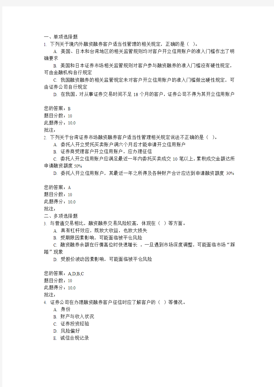 C15043融资融券客户适当性与贷放风险管理 课后测验100分