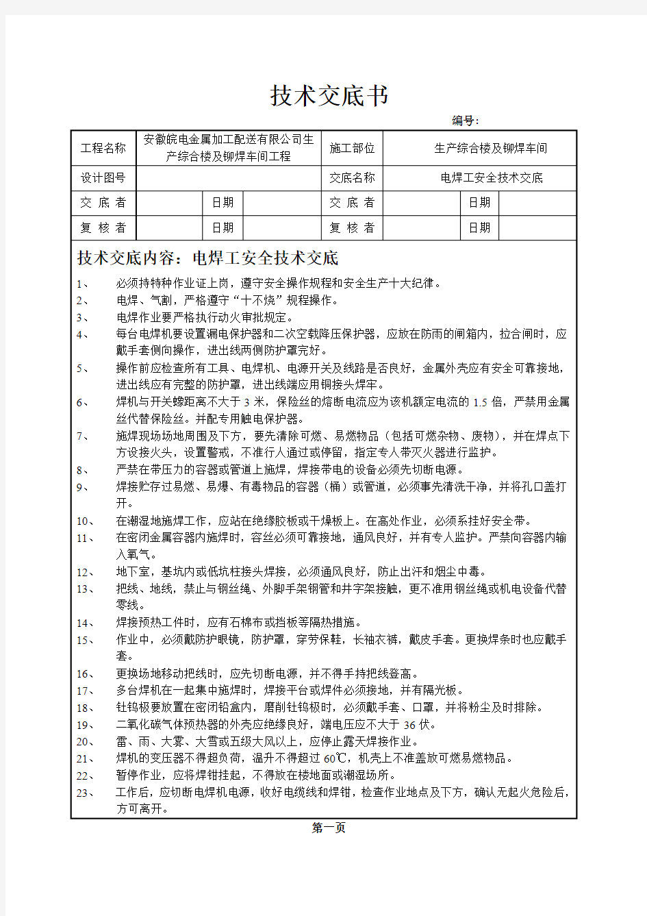 电焊工安全技术交底