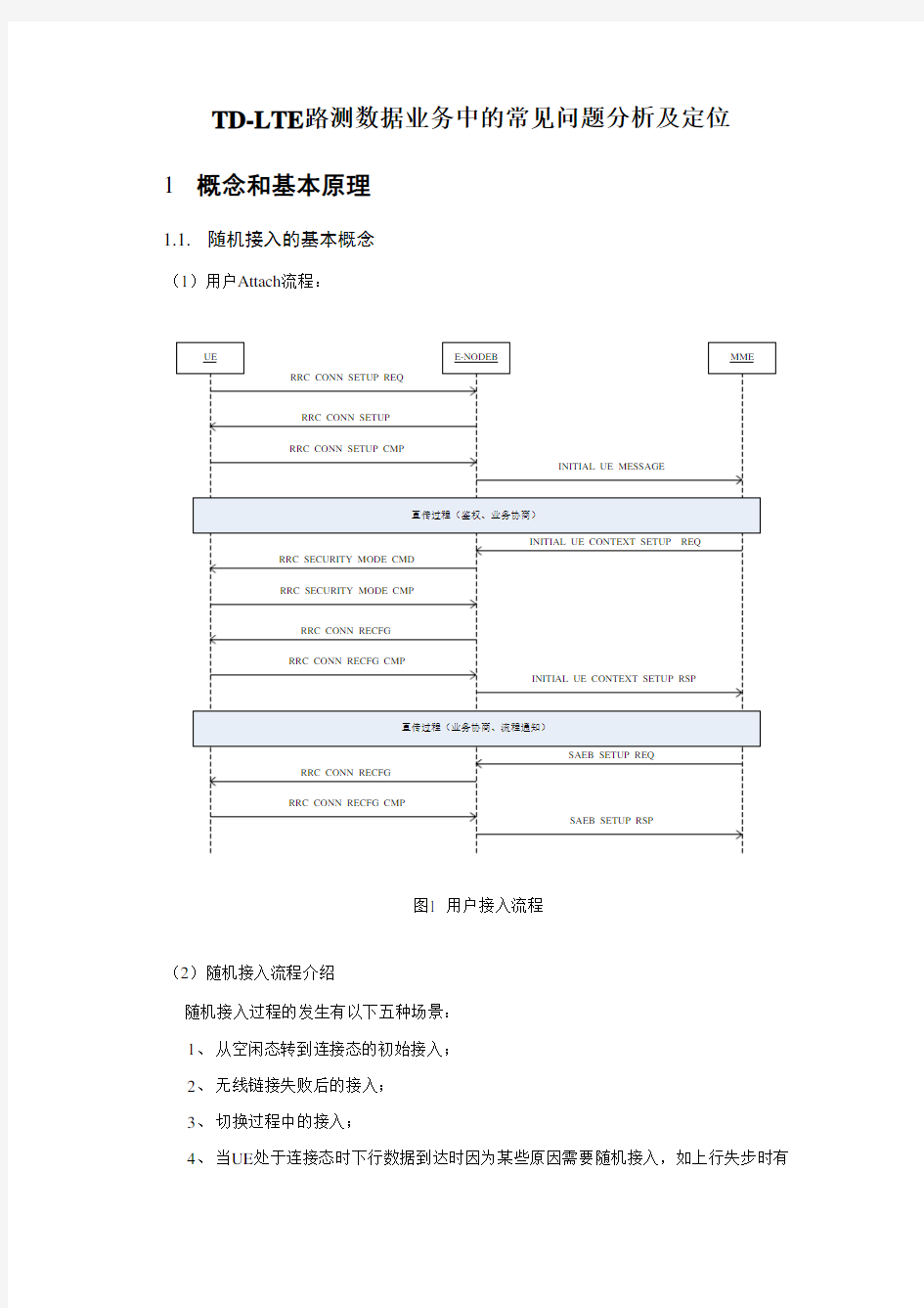 LTE路测数据业务中常见问题的分析及定位