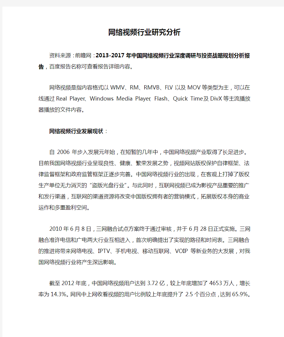 网络视频行业研究分析