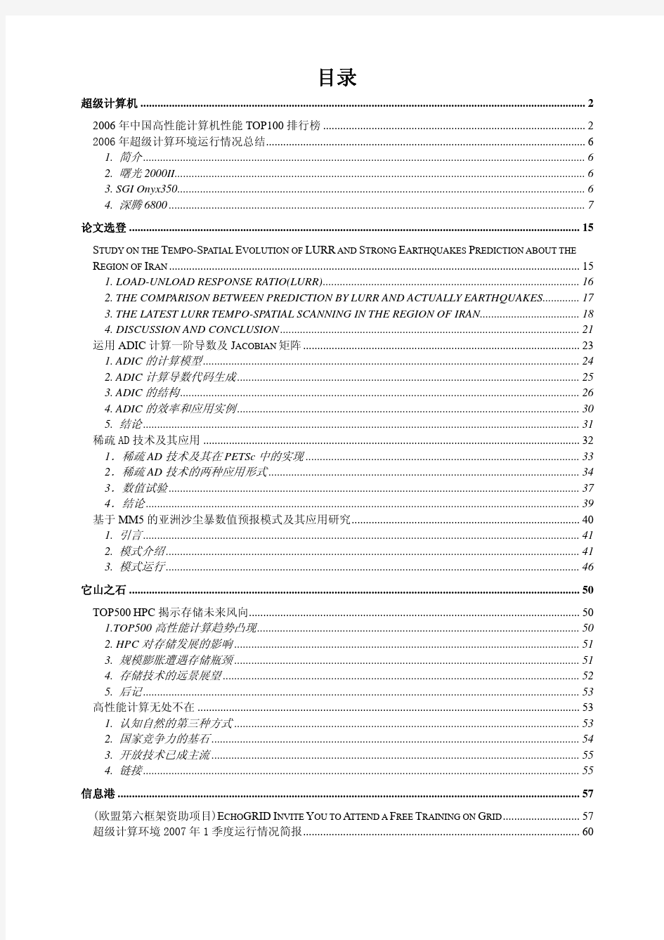 超级计算机-论文  2007中国高性能计算机性能TOP100 排行榜.