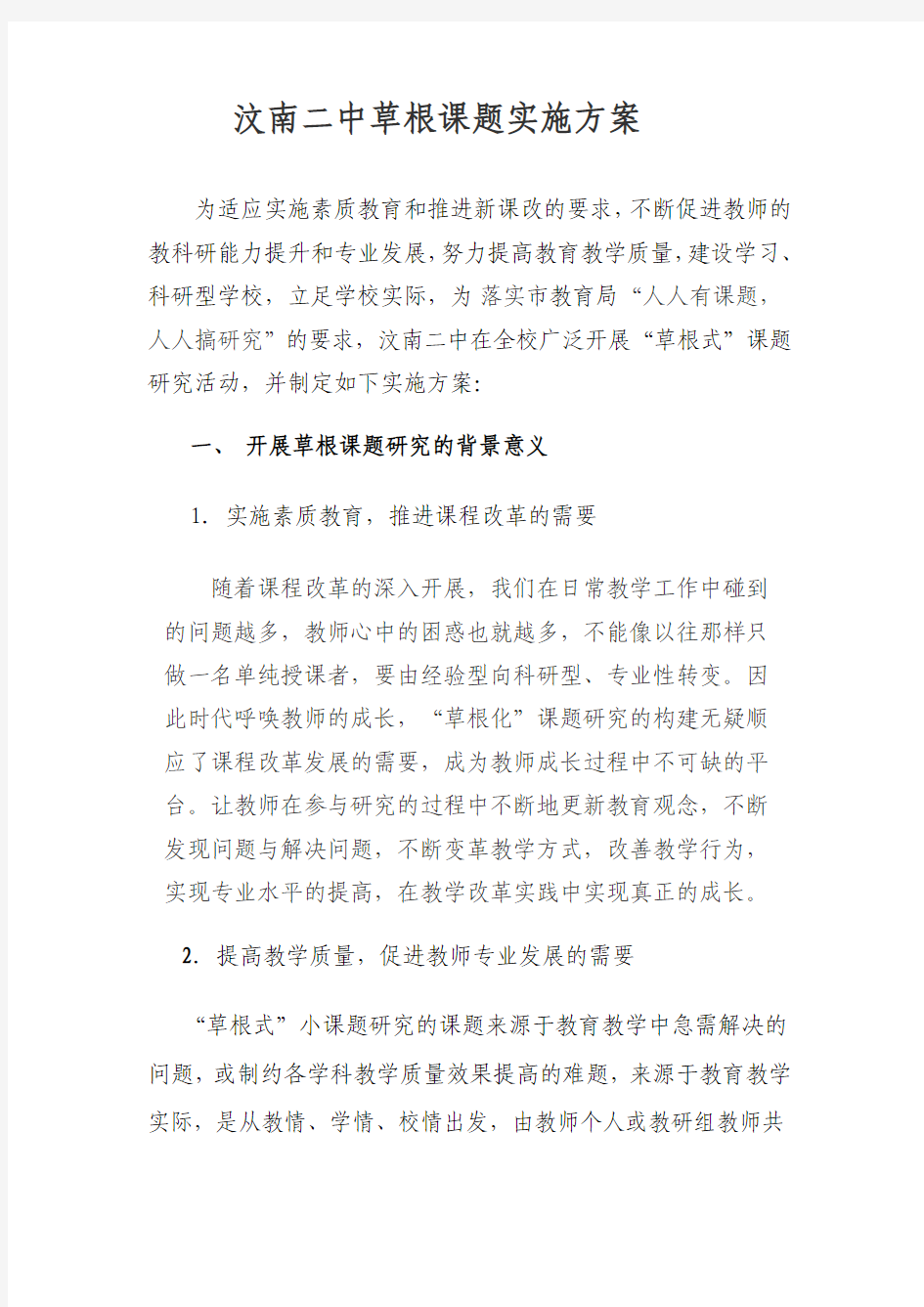 汶南二中草根课题实施方案