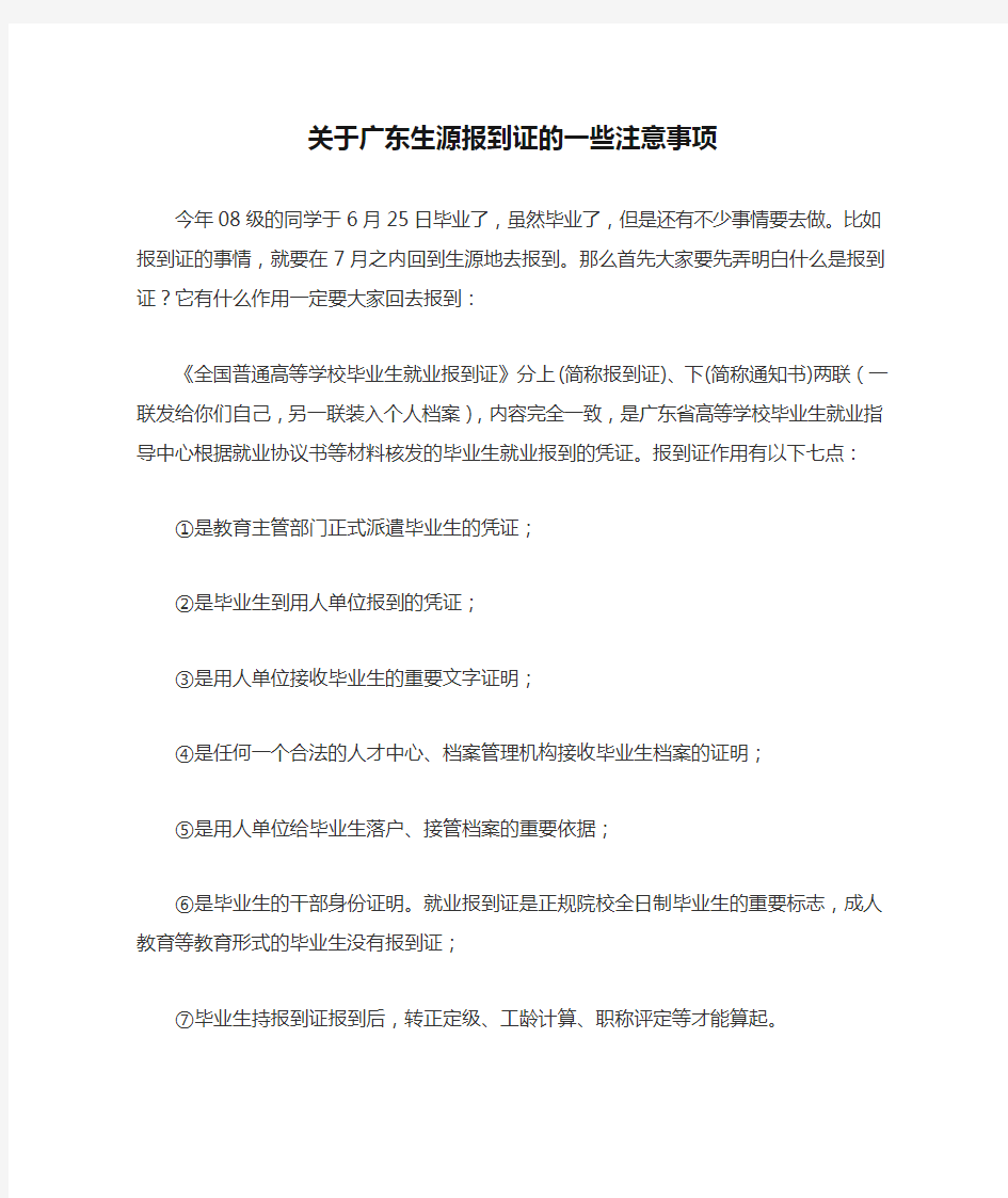 关于广东生源报到证的一些注意事项