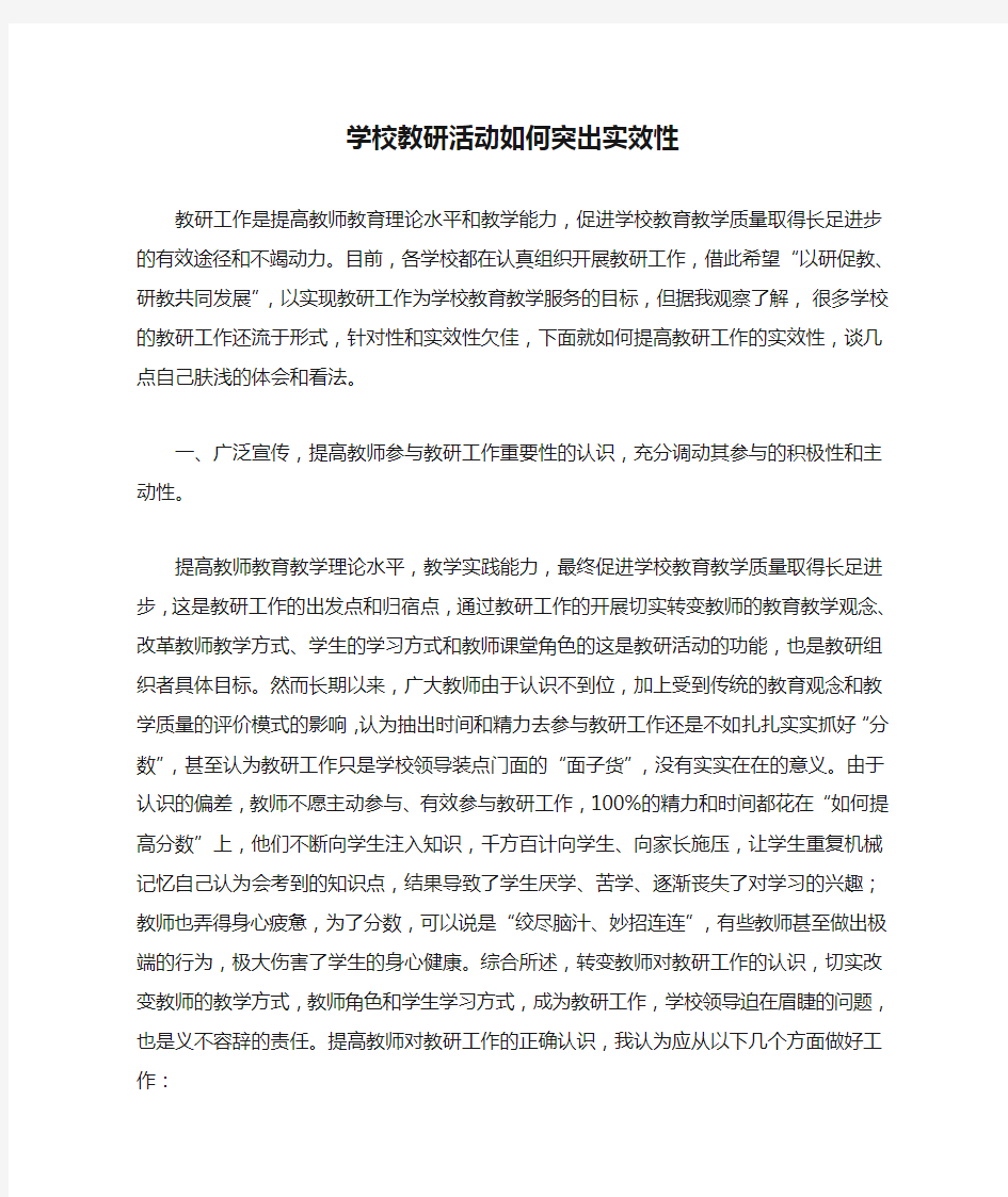 学校教研活动如何突出实效性