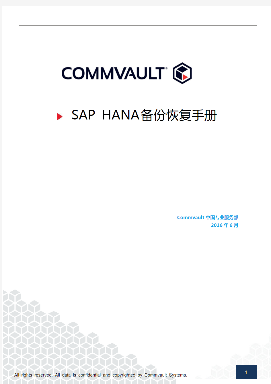 commvault SAP HANA备份恢复手册CV11_v1.0