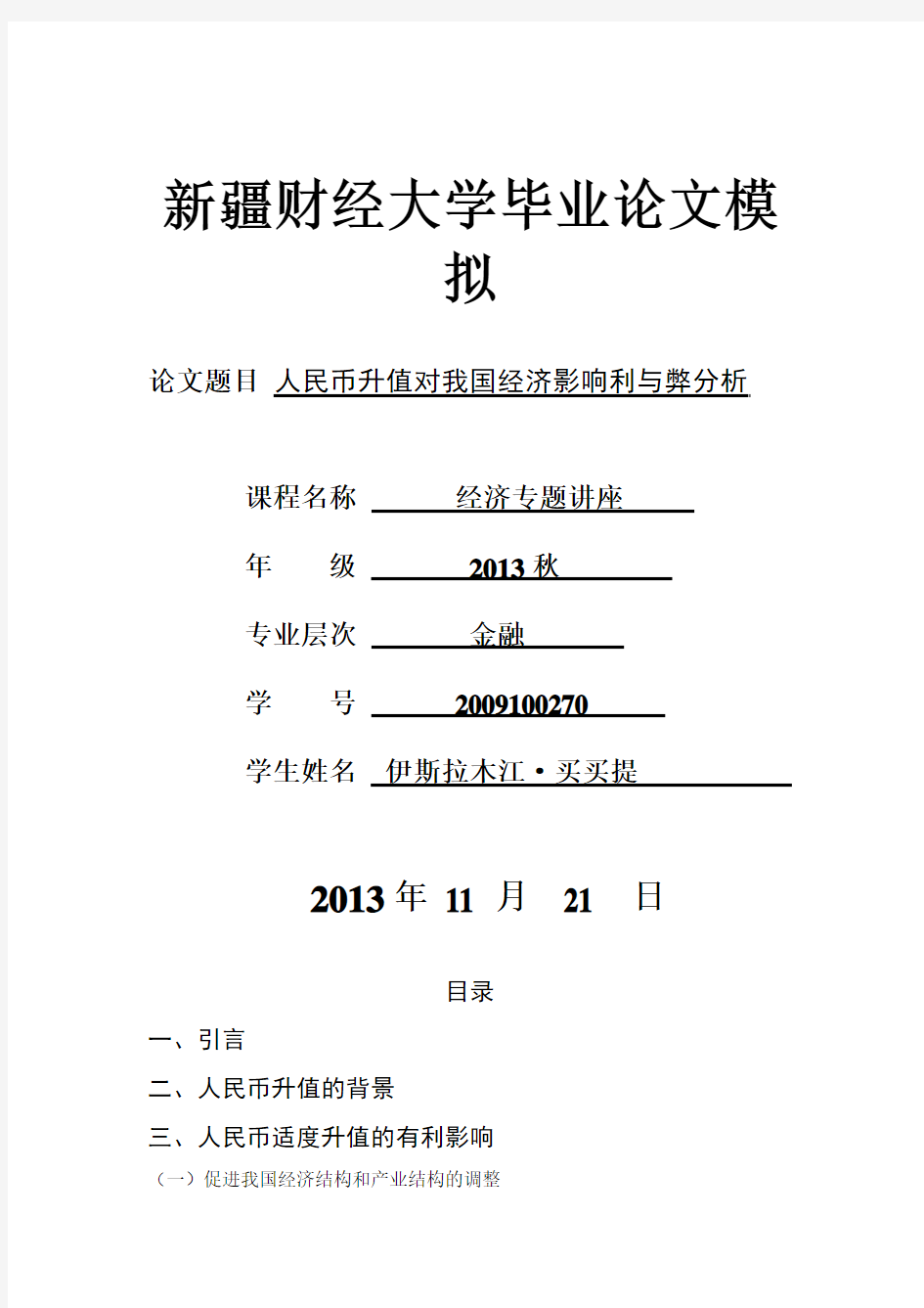 人民币升值对我国经济影响利弊分析(2012年春季论文)