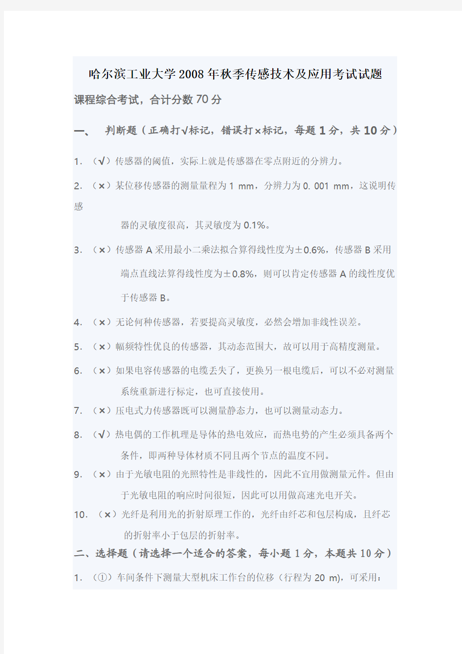 哈尔滨工业大学2008年秋季传感技术及应用考试试题