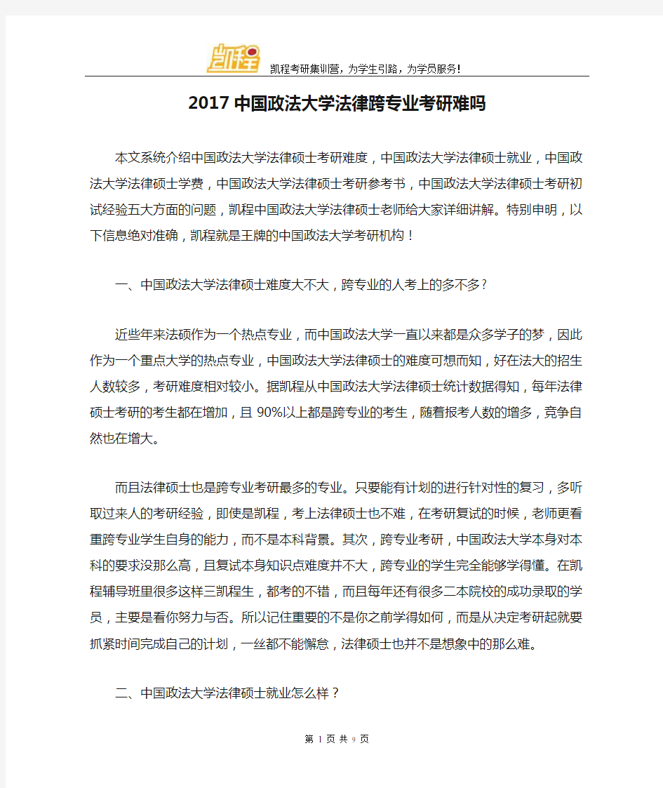 2017中国政法大学法律跨专业考研难吗