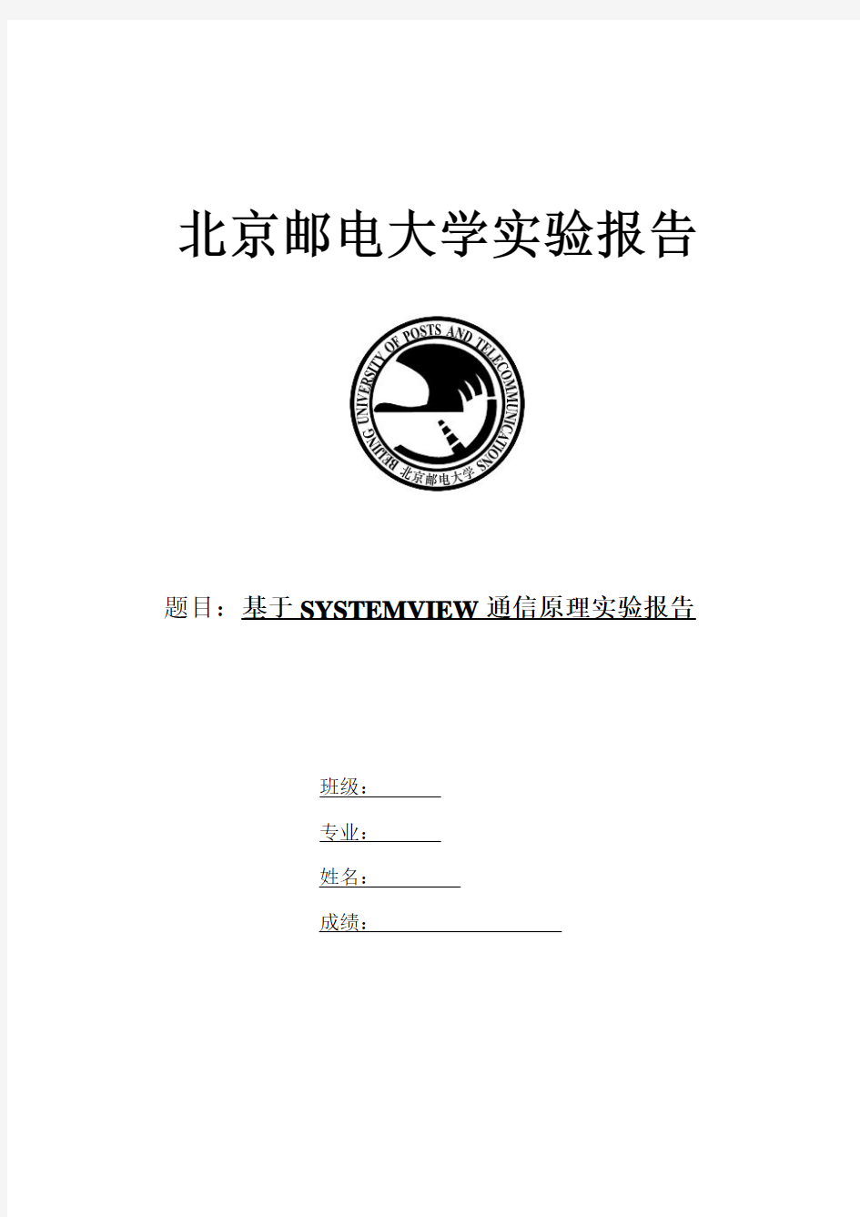 北邮通原软件实验报告