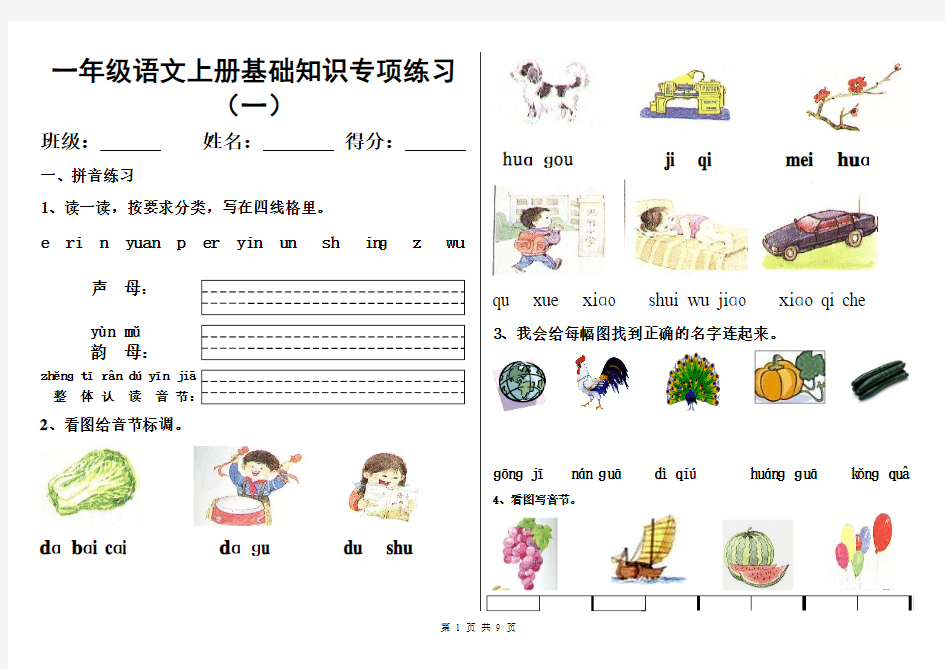 一年级上册语文基础知识专项练习(共4套)