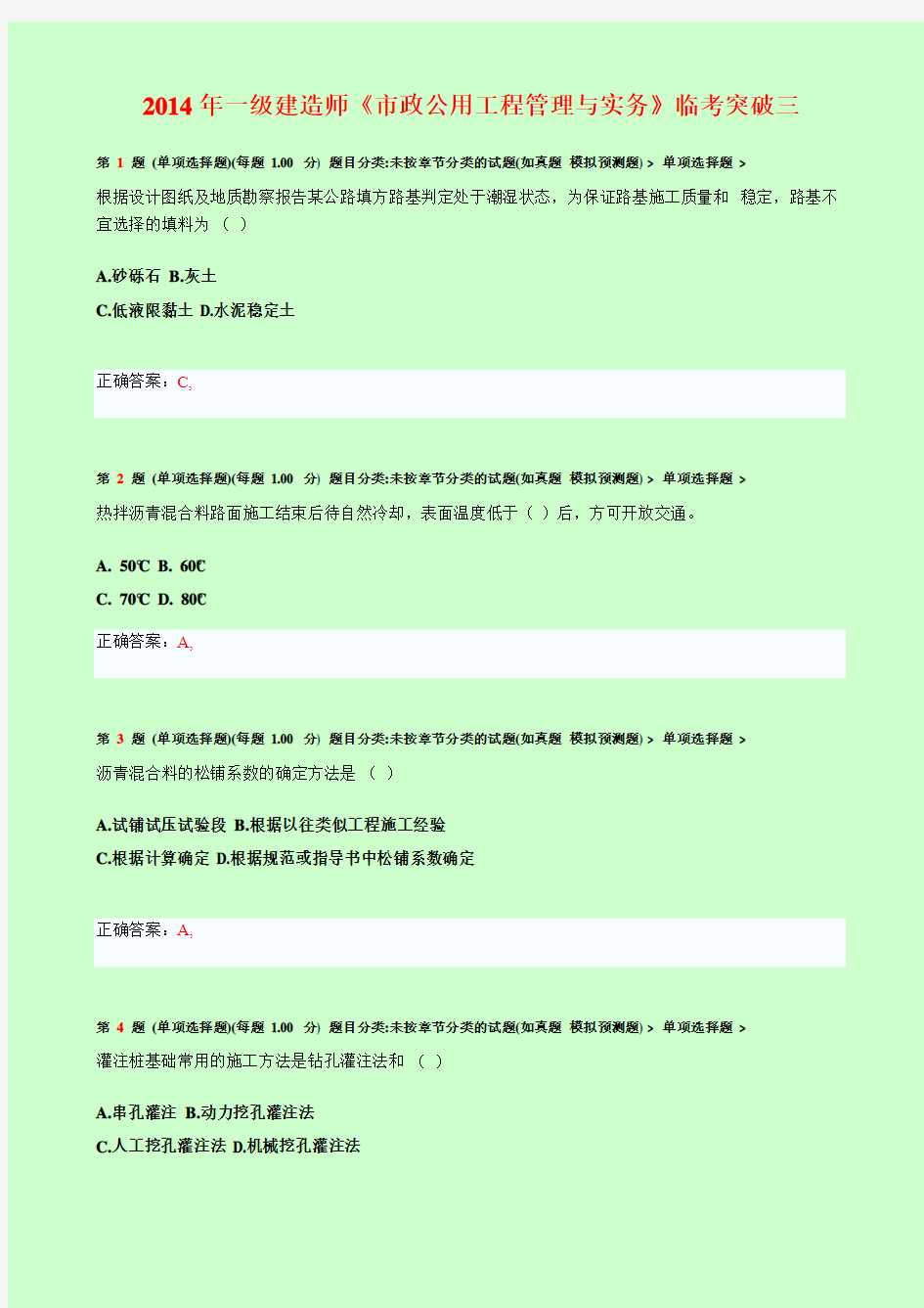 【呕心沥血整理】2014年一级建造师《市政公用工程管理与实务》临考突破三