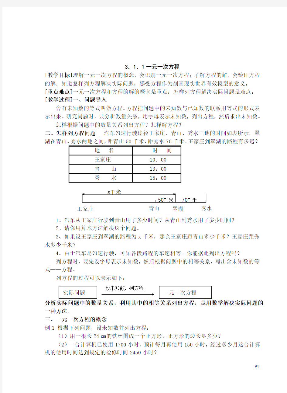 新人教版七年级数学上册第三章一元一次方程整章教案和习题