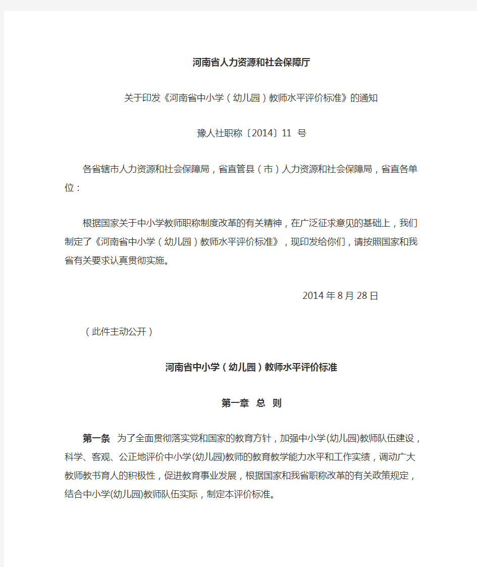河南省2014中小学教师职称评定标准