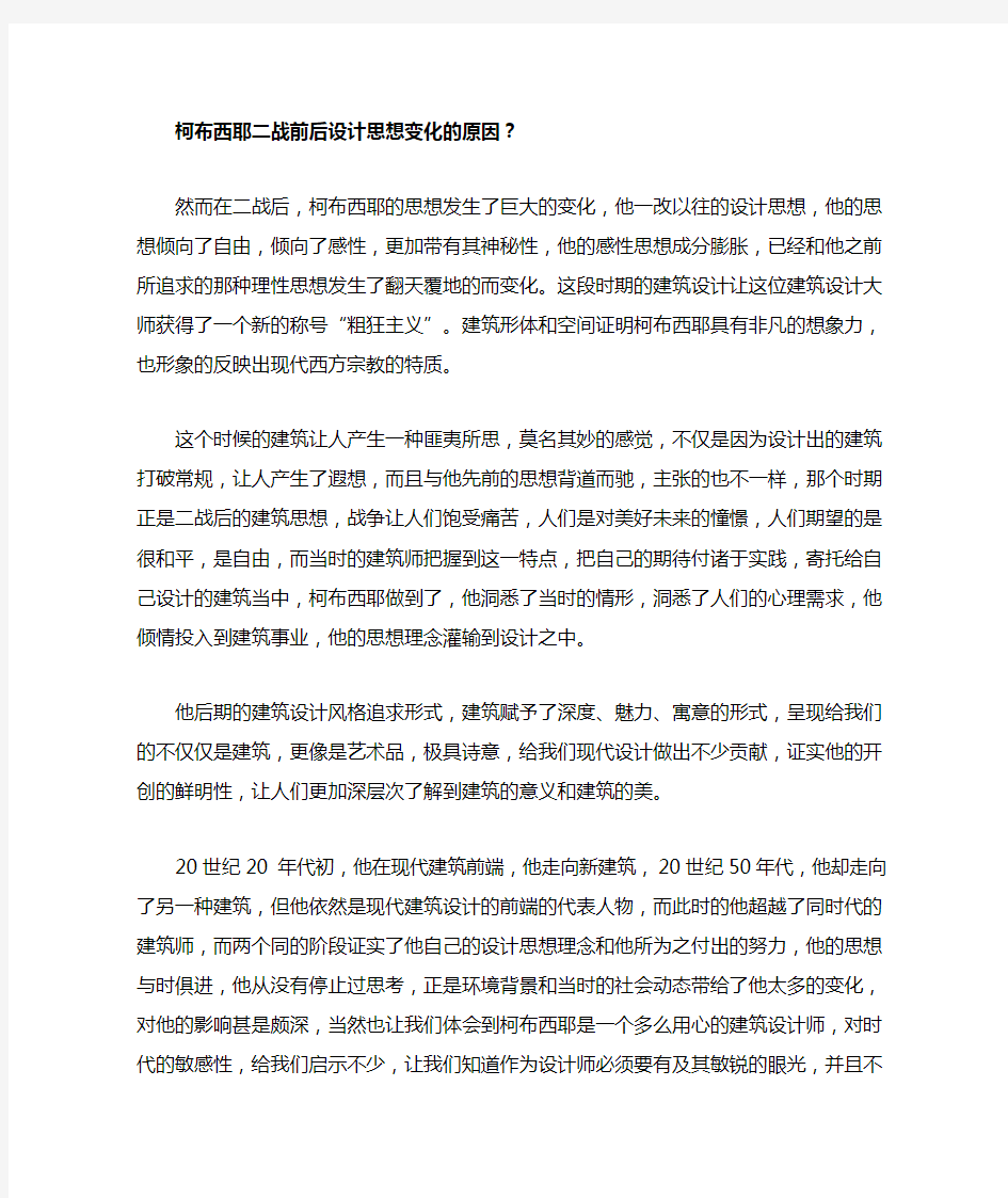 柯布西耶二战前后设计思想变化的原因