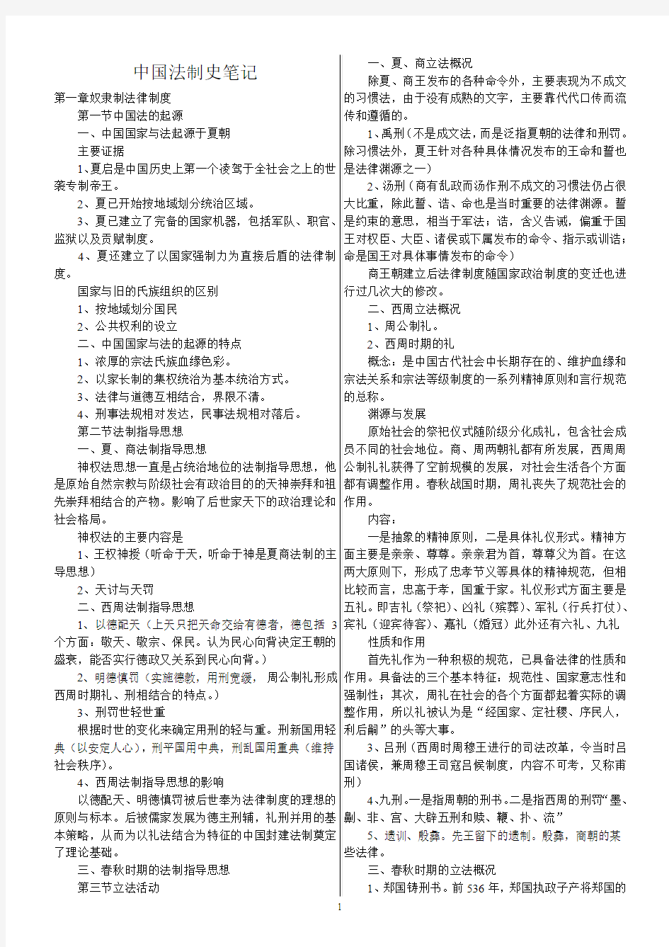 中国法制史笔记