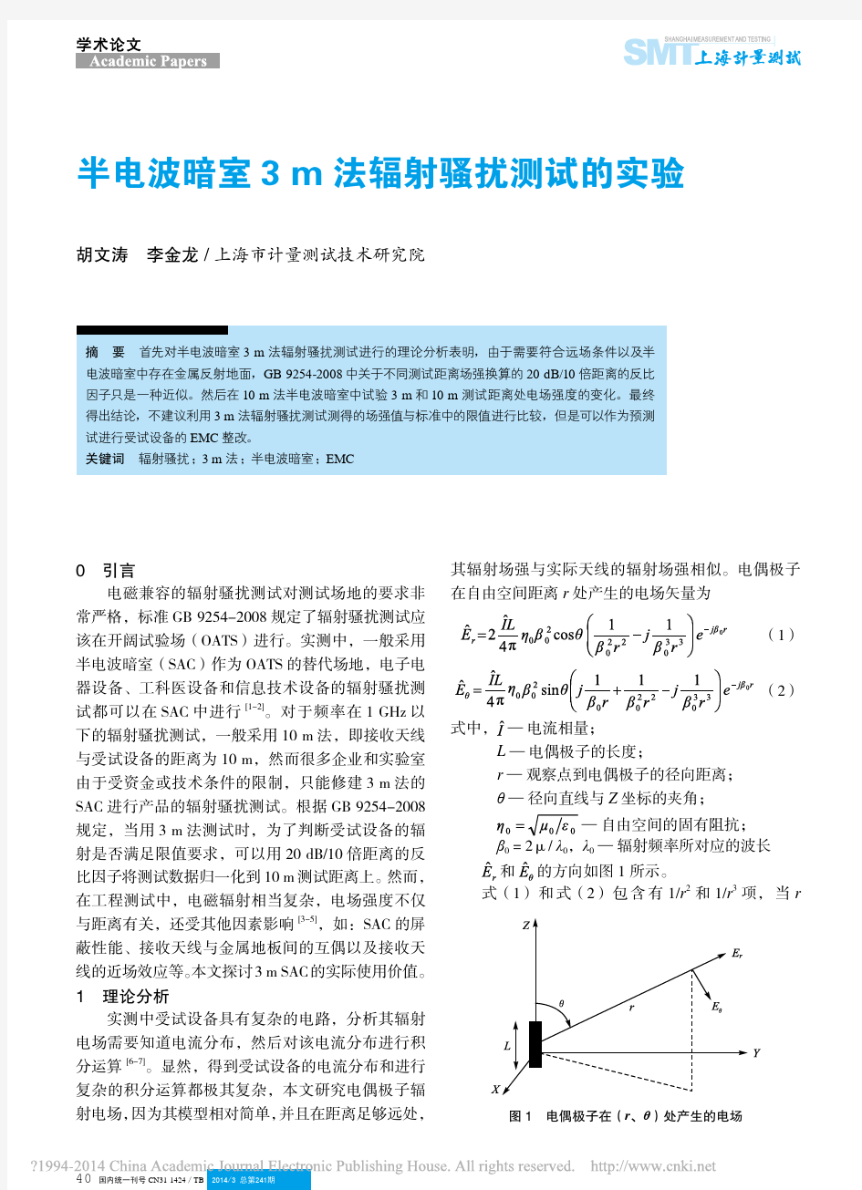 半电波暗室3m法辐射骚扰测试的实验_胡文涛