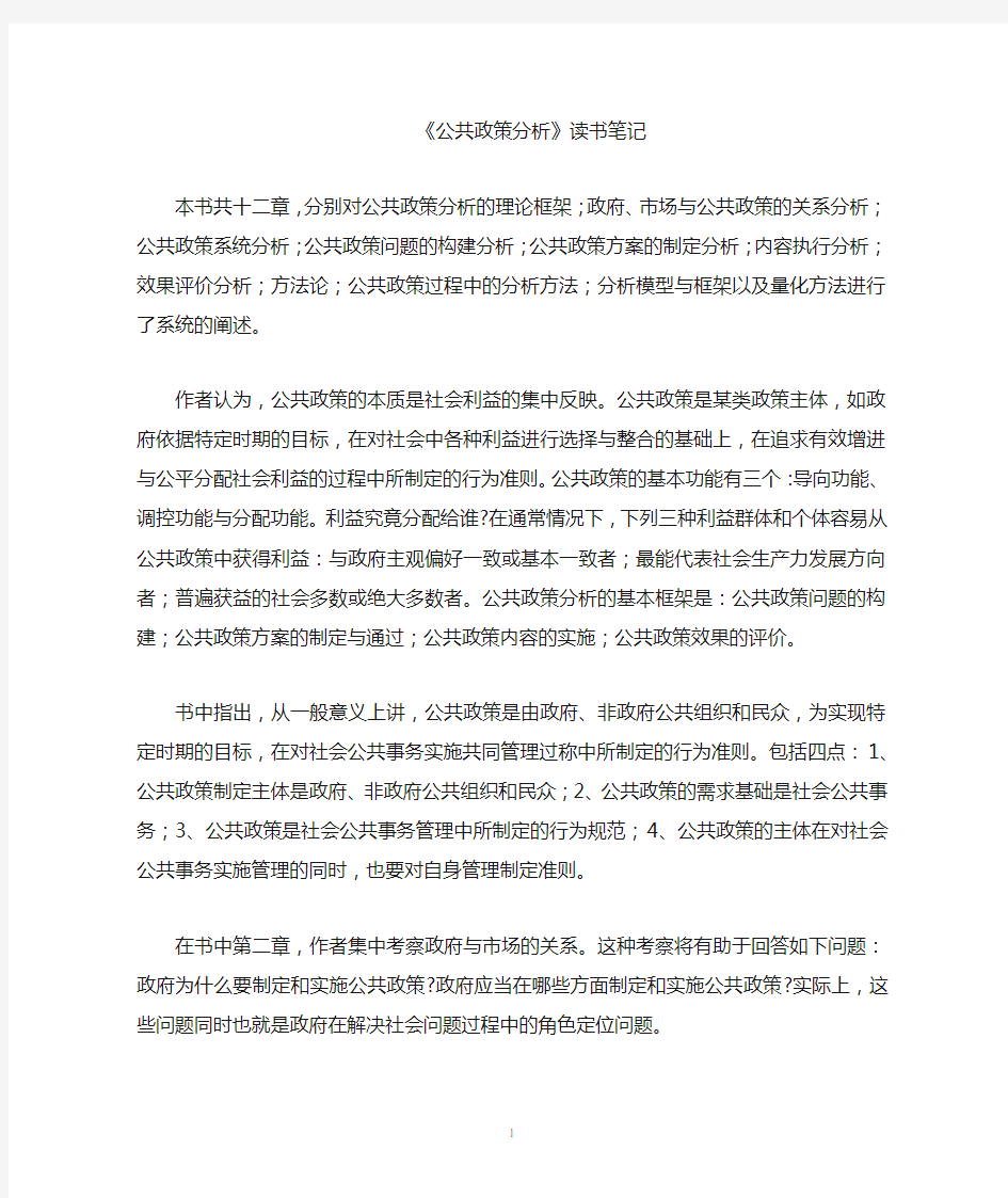 陈庆云 公共政策分析 读书笔记