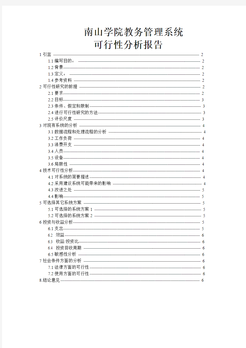 学校管理系统可行性分析报告