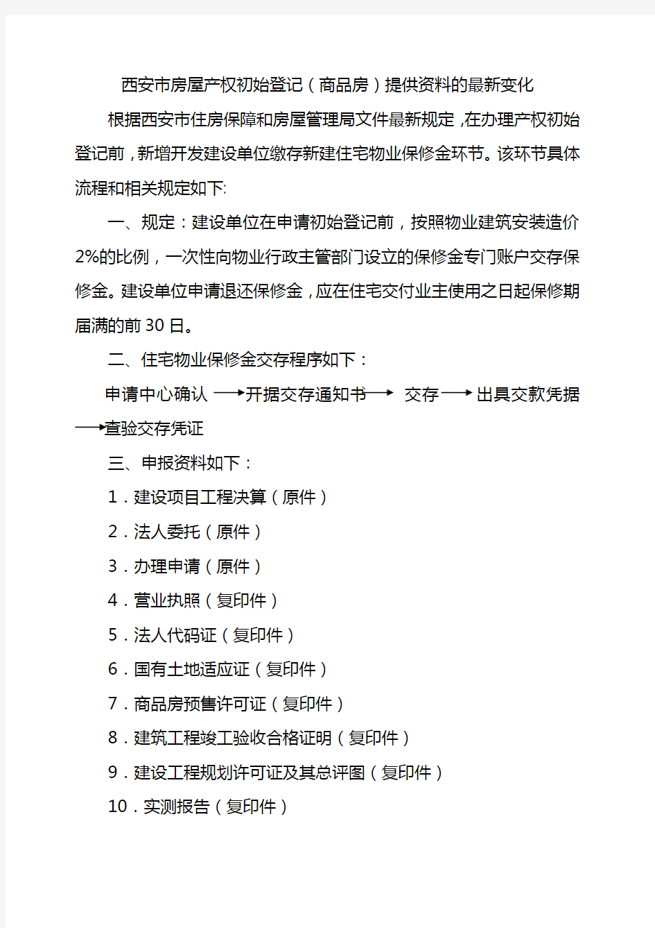 西安市房屋产权初始登记提供资料的最新变化