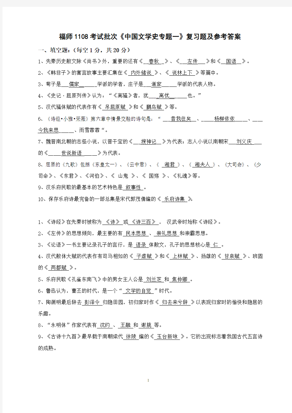 福师1108考试批次《中国文学史专题一》复习题及参考答案