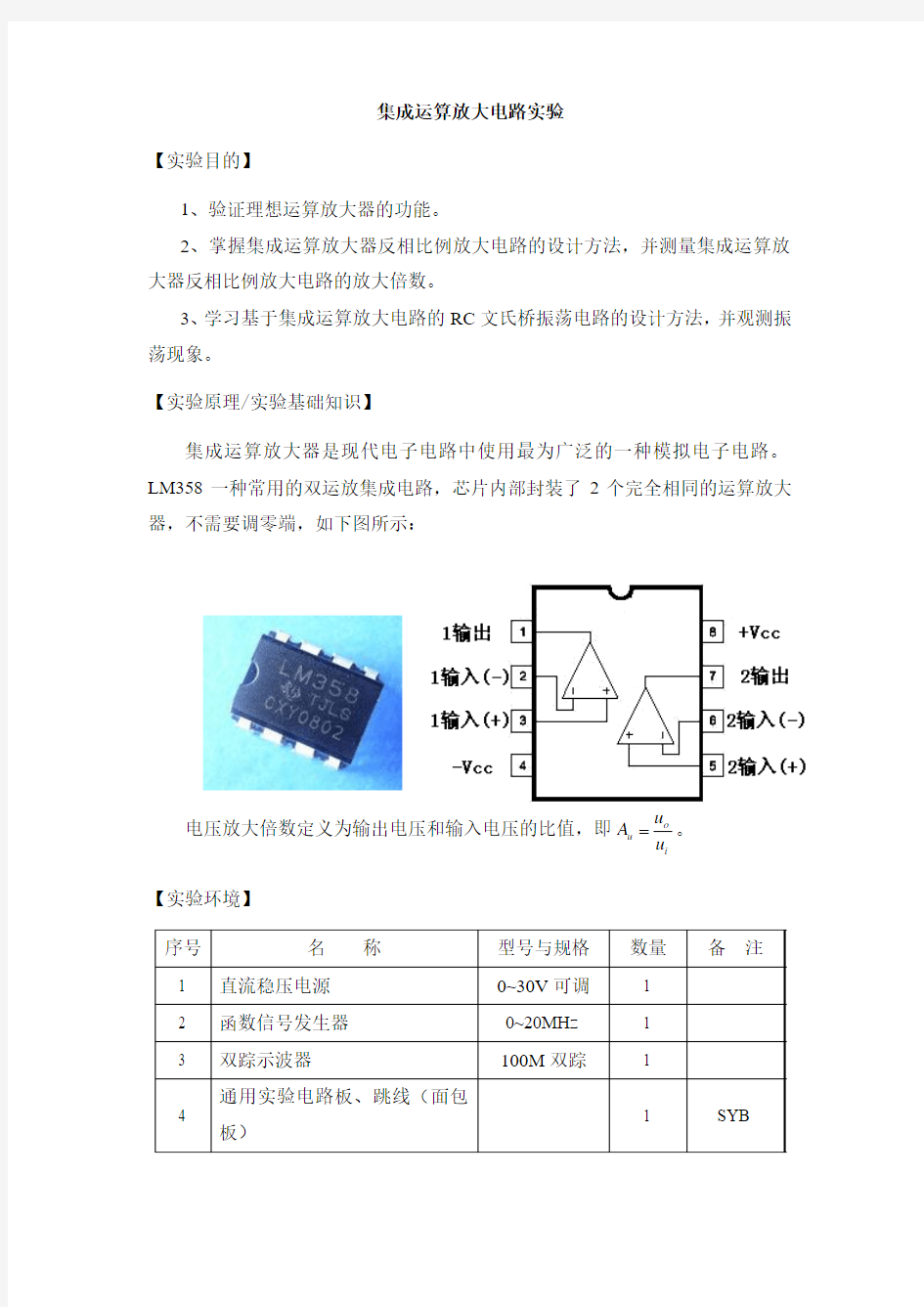 集成运算放大电路实验