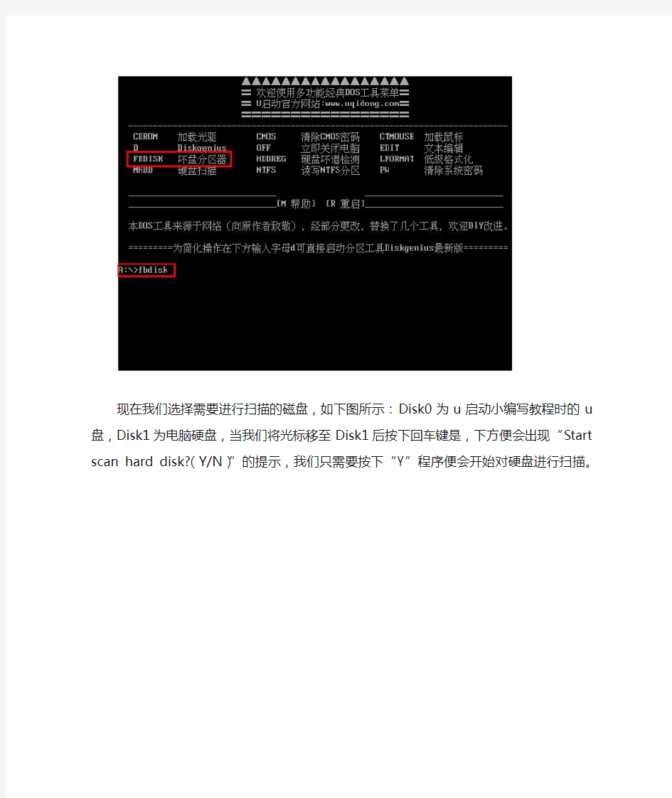 u启动(FBDISK)坏盘分区器对硬盘进行分区