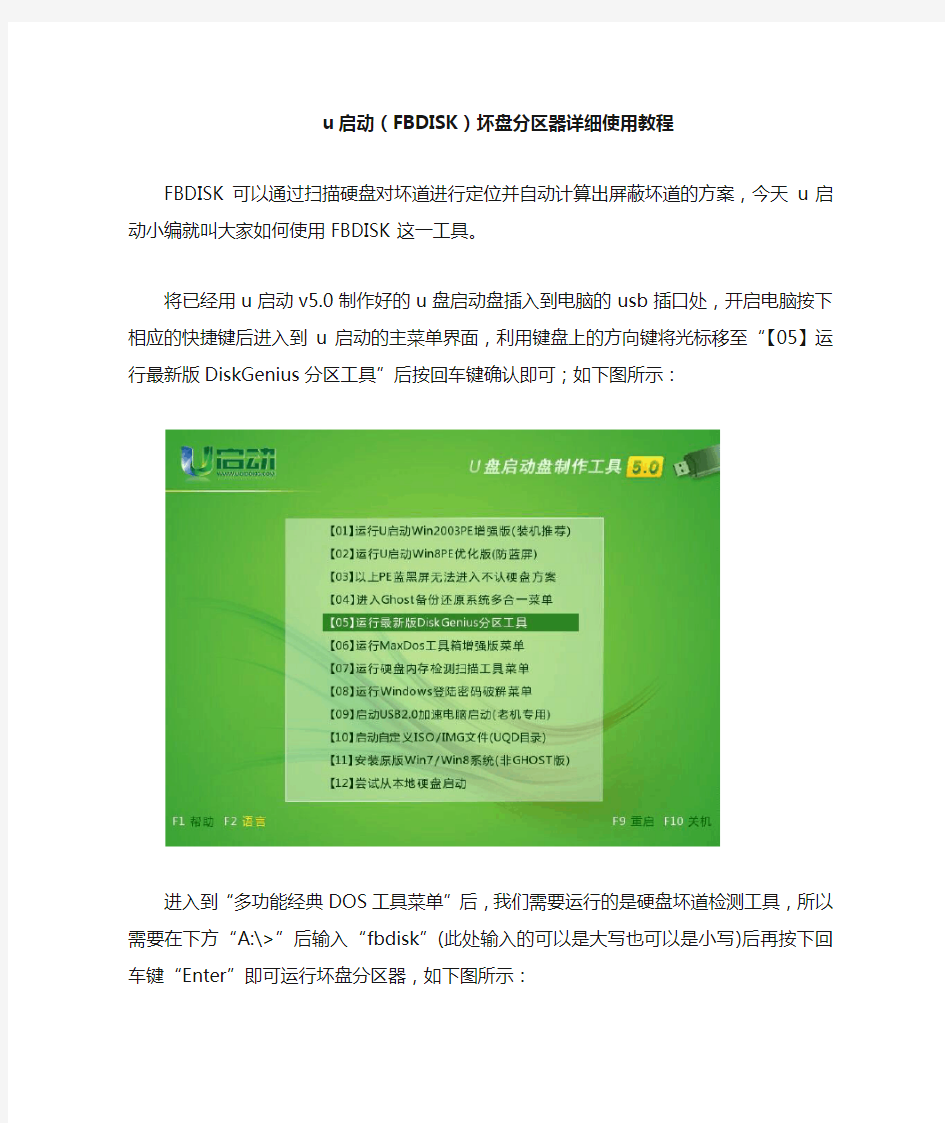 u启动(FBDISK)坏盘分区器对硬盘进行分区