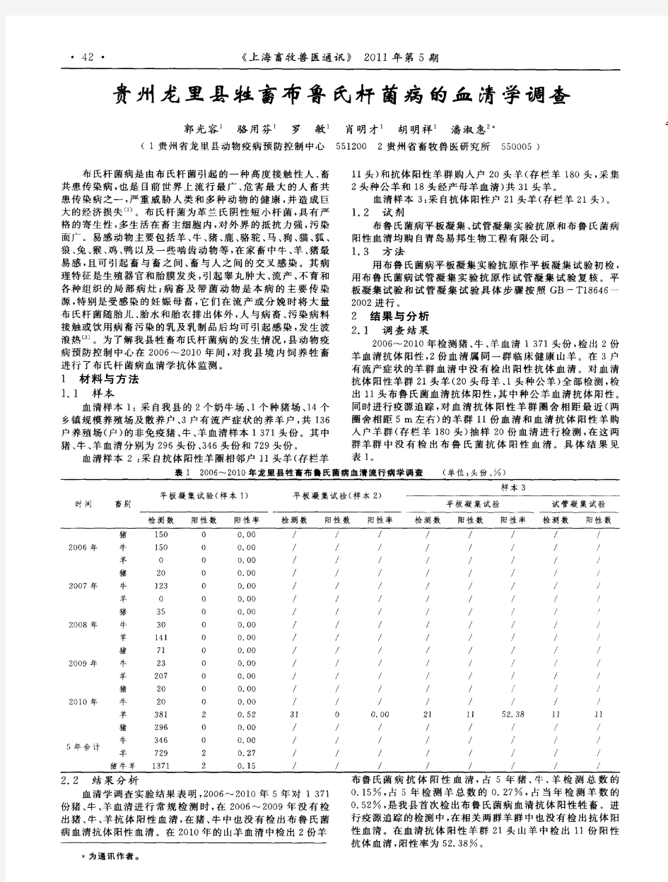 贵州龙里县牲畜布鲁氏杆菌病的血清学调查
