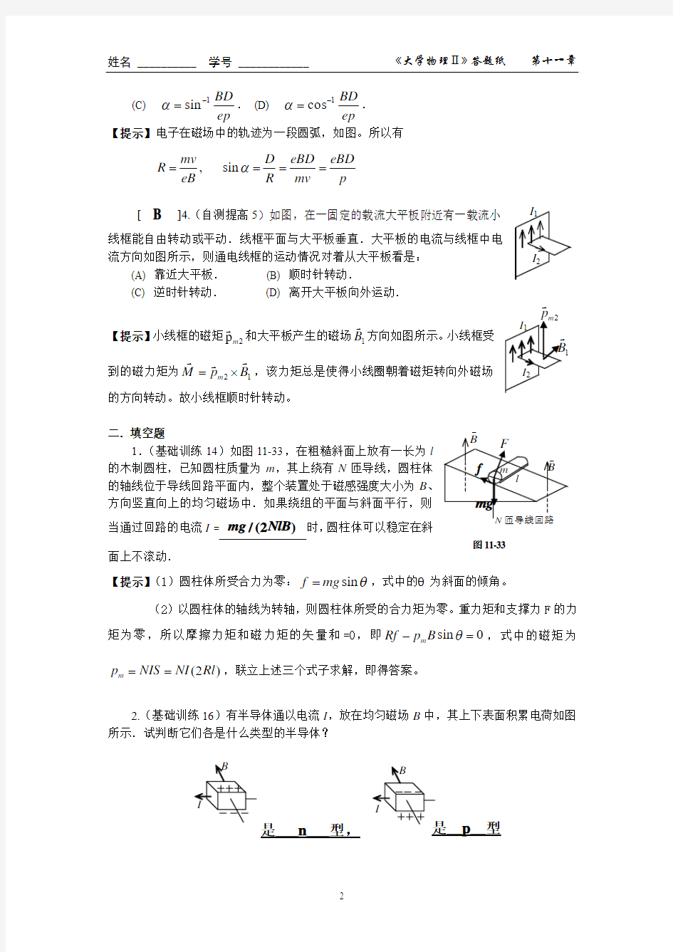 02第十一章 恒定电流的磁场(二)作业答案