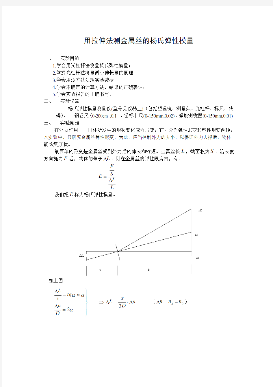 大学物理实验《用拉伸法测金属丝的杨氏弹性模量》