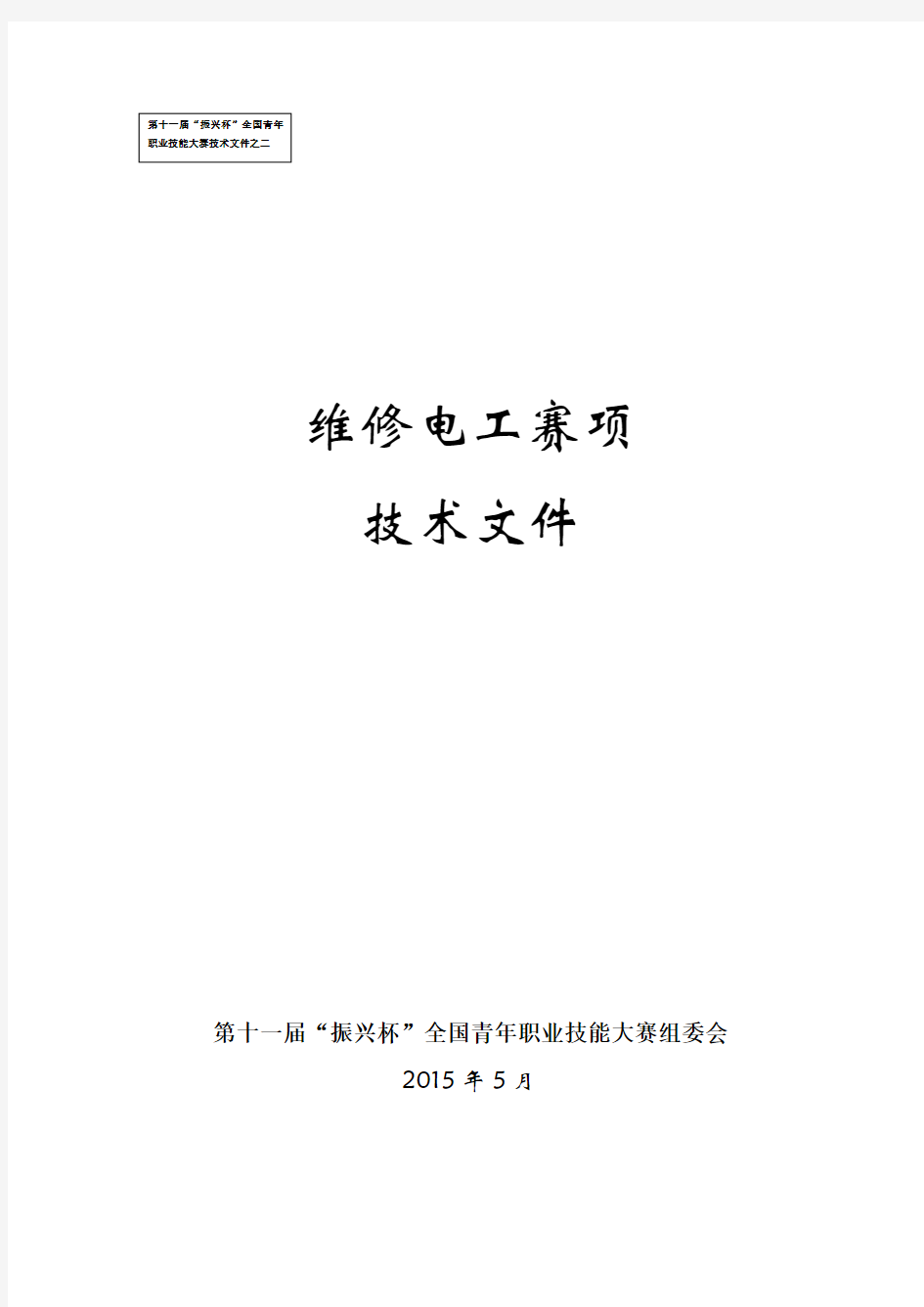 第十一届“振兴杯”全国青年职业技能大赛维修电工赛项技术文件(定稿)