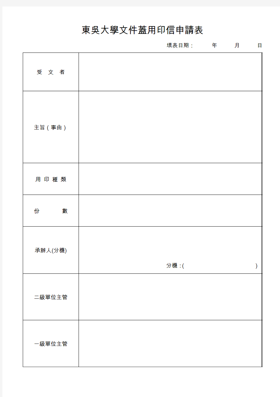 东吴大学文件盖用印信申请表