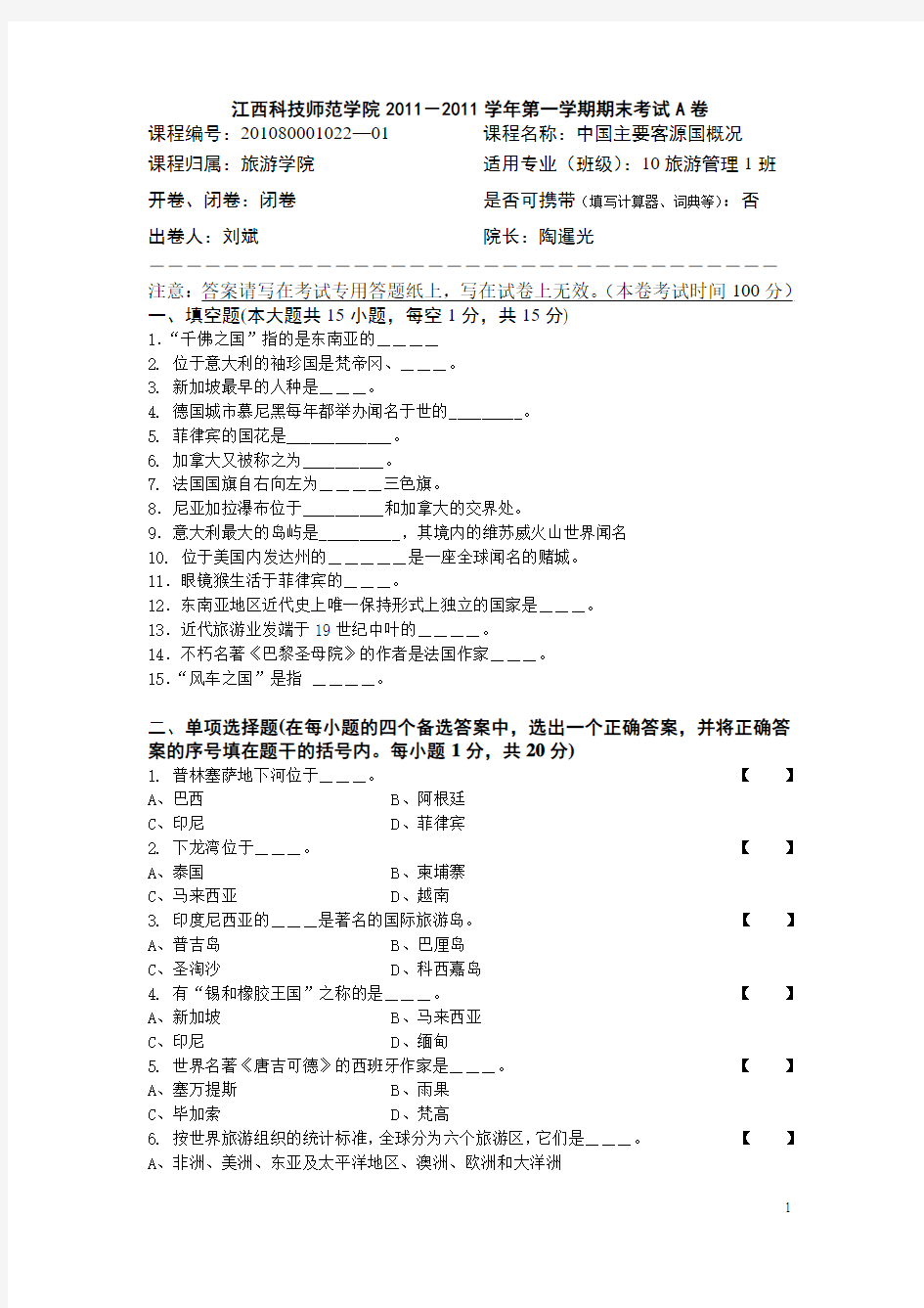 2011中国主要客源国概况考试A卷